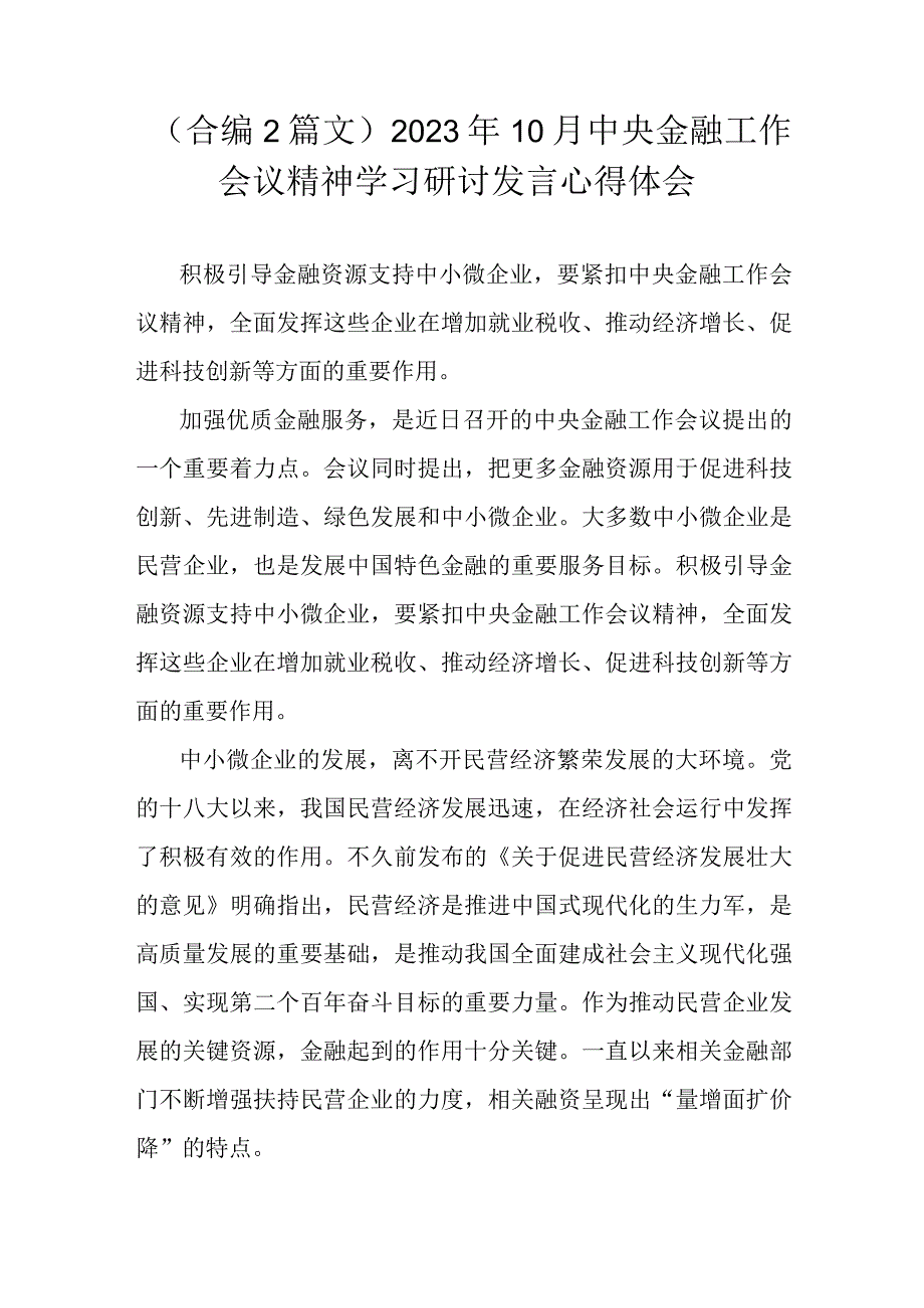 （合编2篇文）2023年10月中央金融工作会议精神学习研讨发言心得体会.docx_第1页