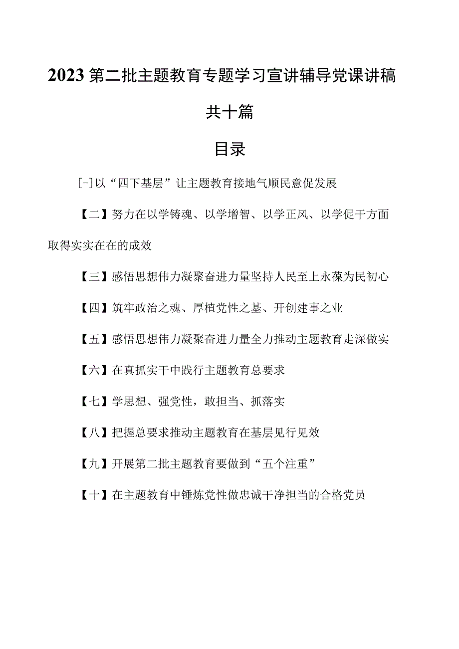 （10篇）2023第二批教育专题学习宣讲辅导党课讲稿.docx_第1页