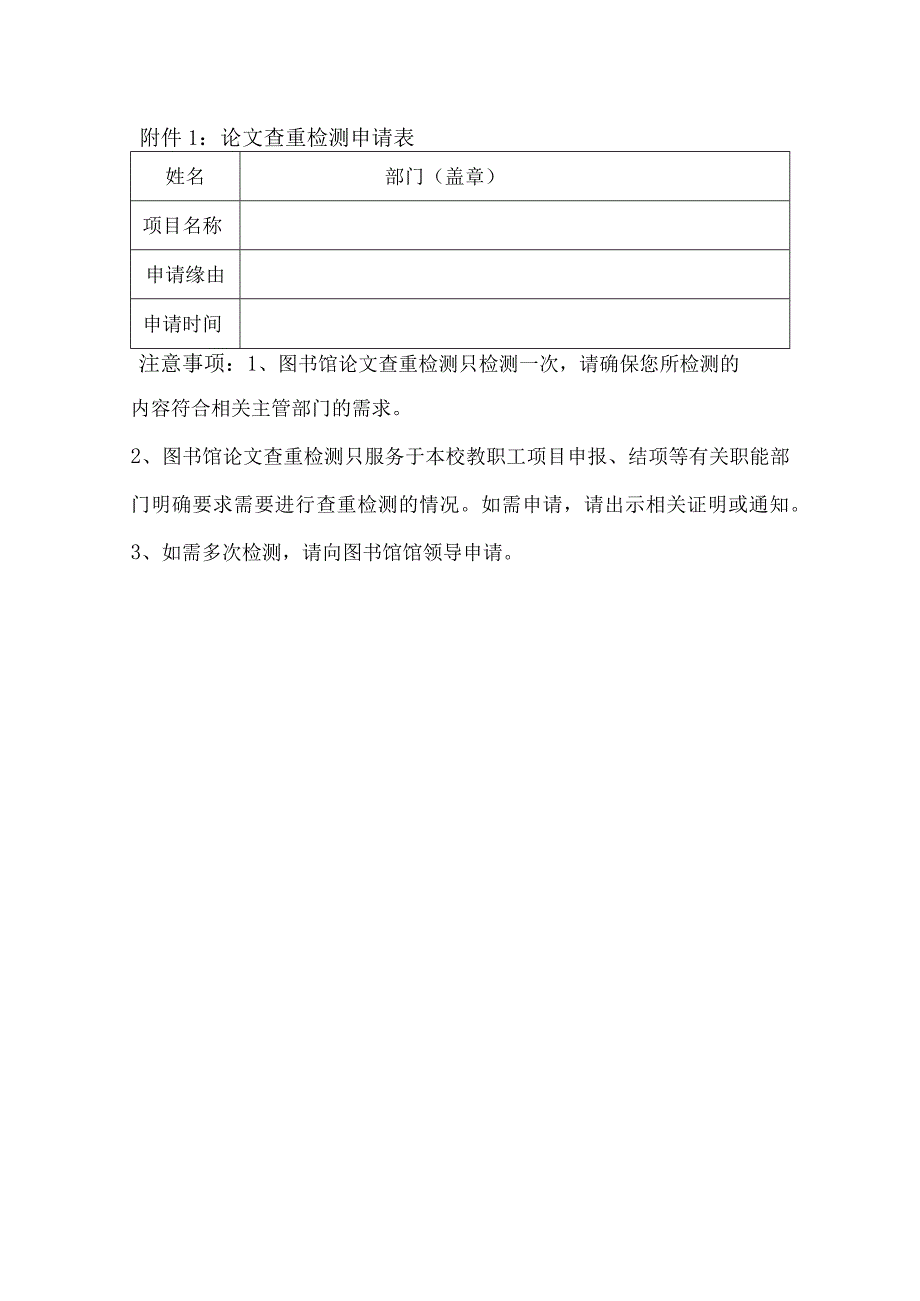 论文查重检测申请表.docx_第1页