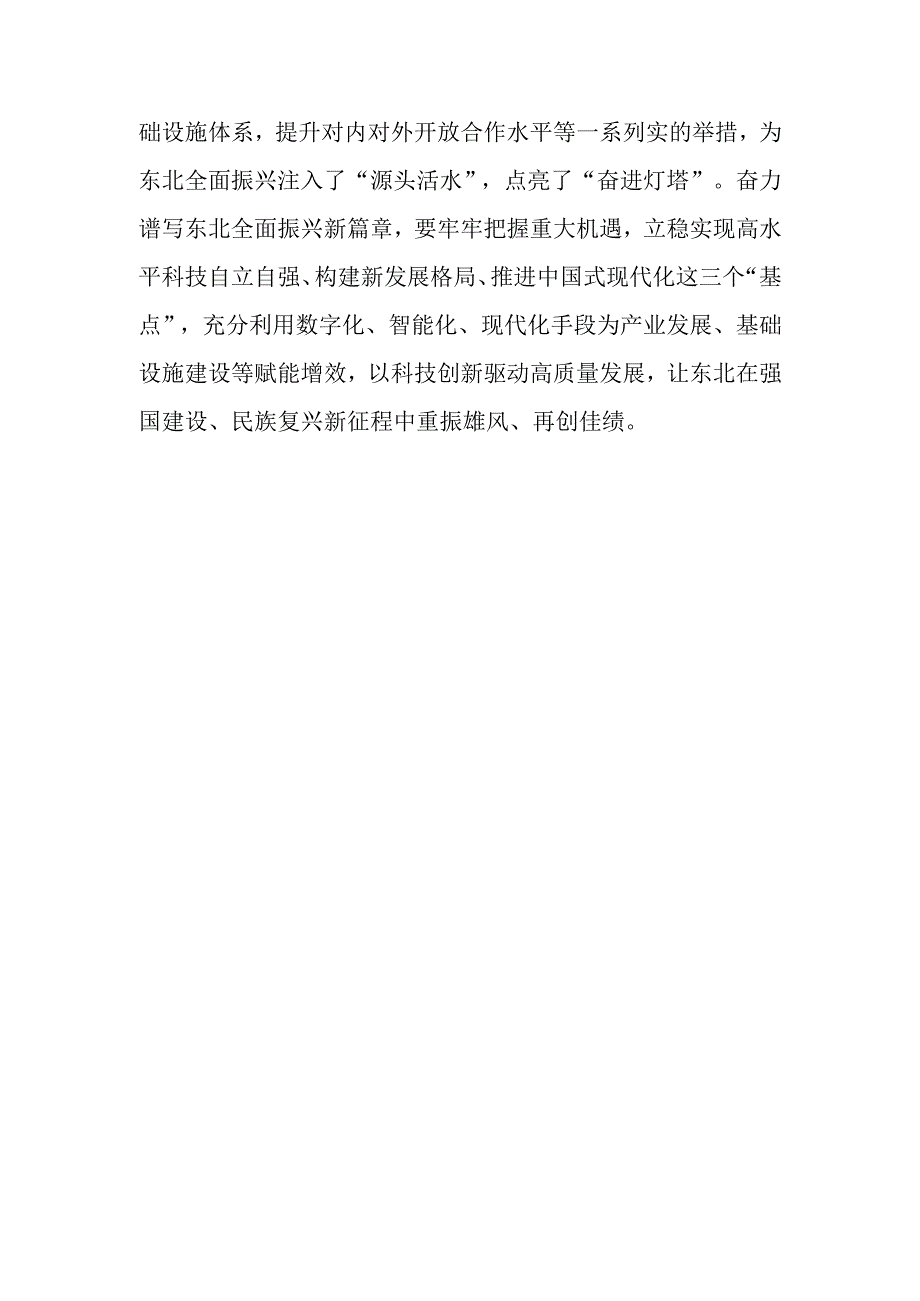 （6篇）2023新时代推动东北全面振兴心得体会研讨发言.docx_第3页