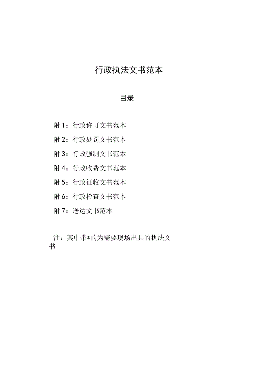 行政执法文书范本.docx_第1页