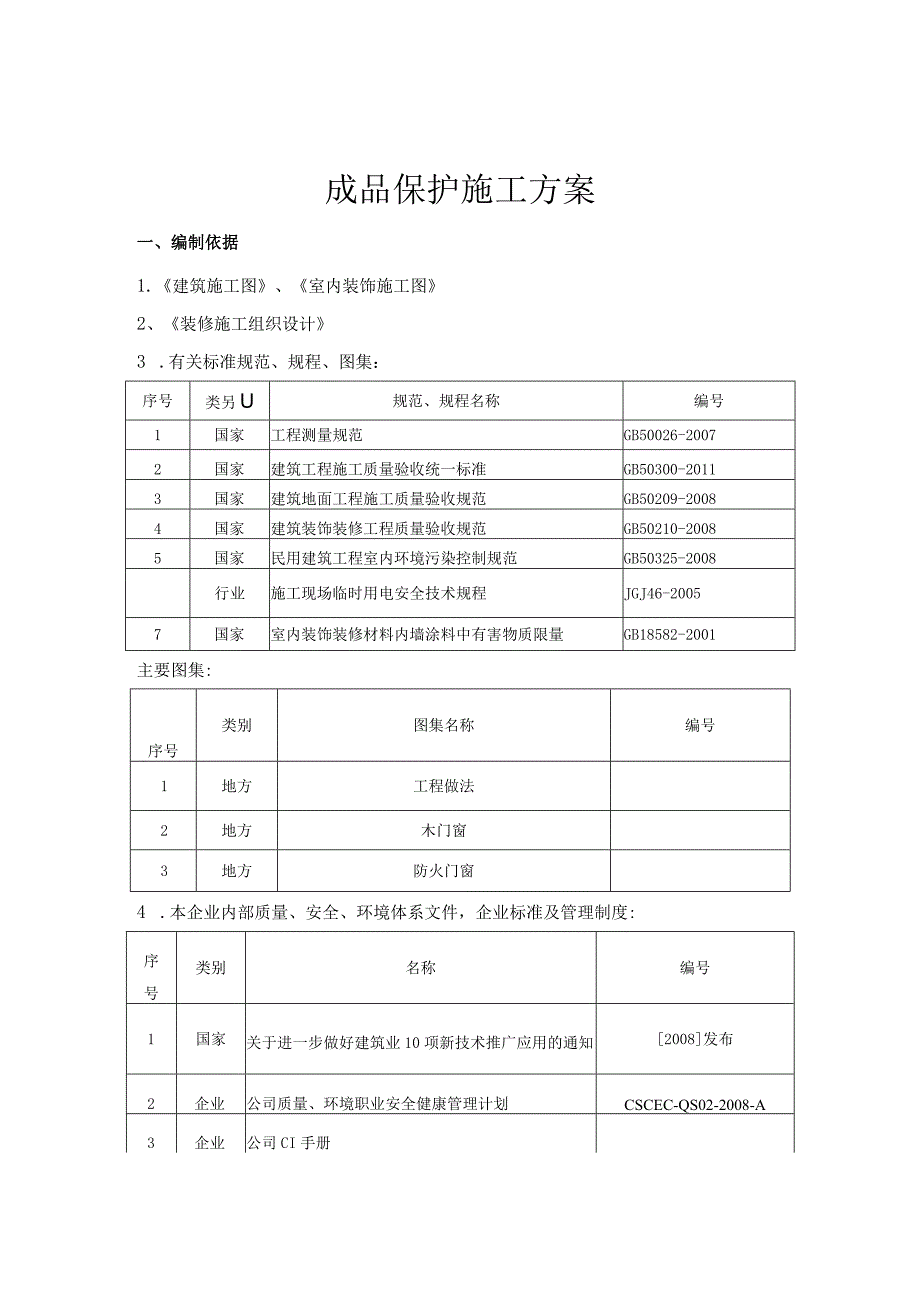 装饰工程施工成品保护方案.docx_第1页