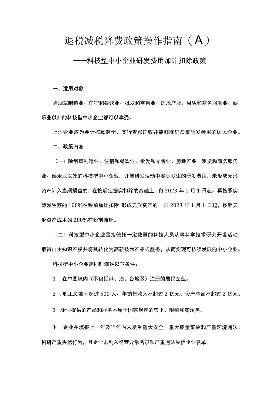 退税减税降费政策操作指南八.docx_第1页