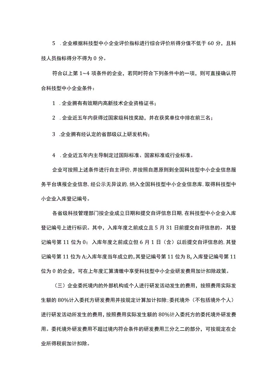 退税减税降费政策操作指南八.docx_第2页