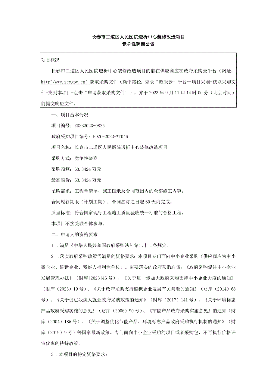 长春市二道区人民医院透析中心装修改造项目.docx_第1页