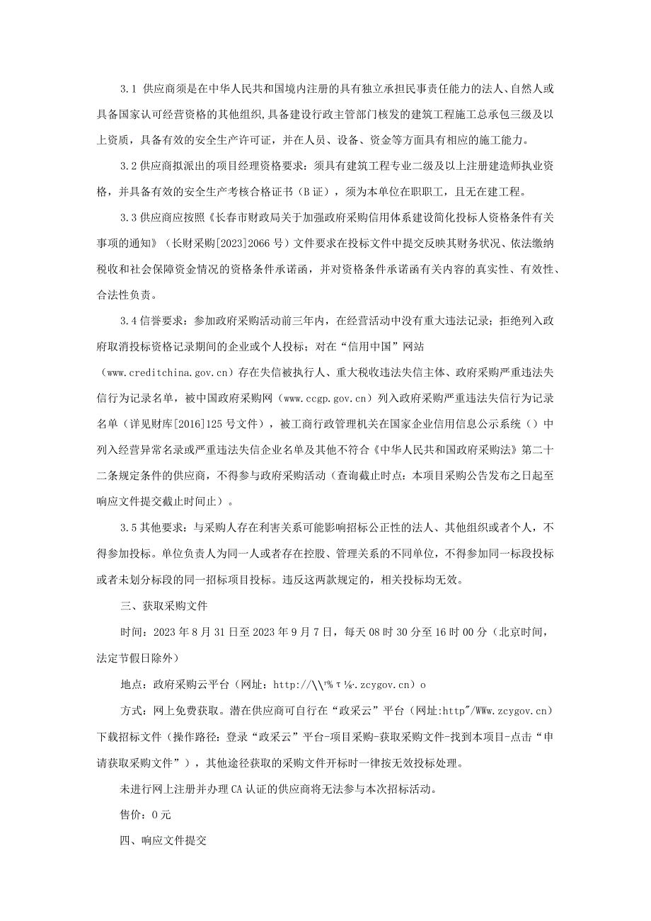 长春市二道区人民医院透析中心装修改造项目.docx_第2页