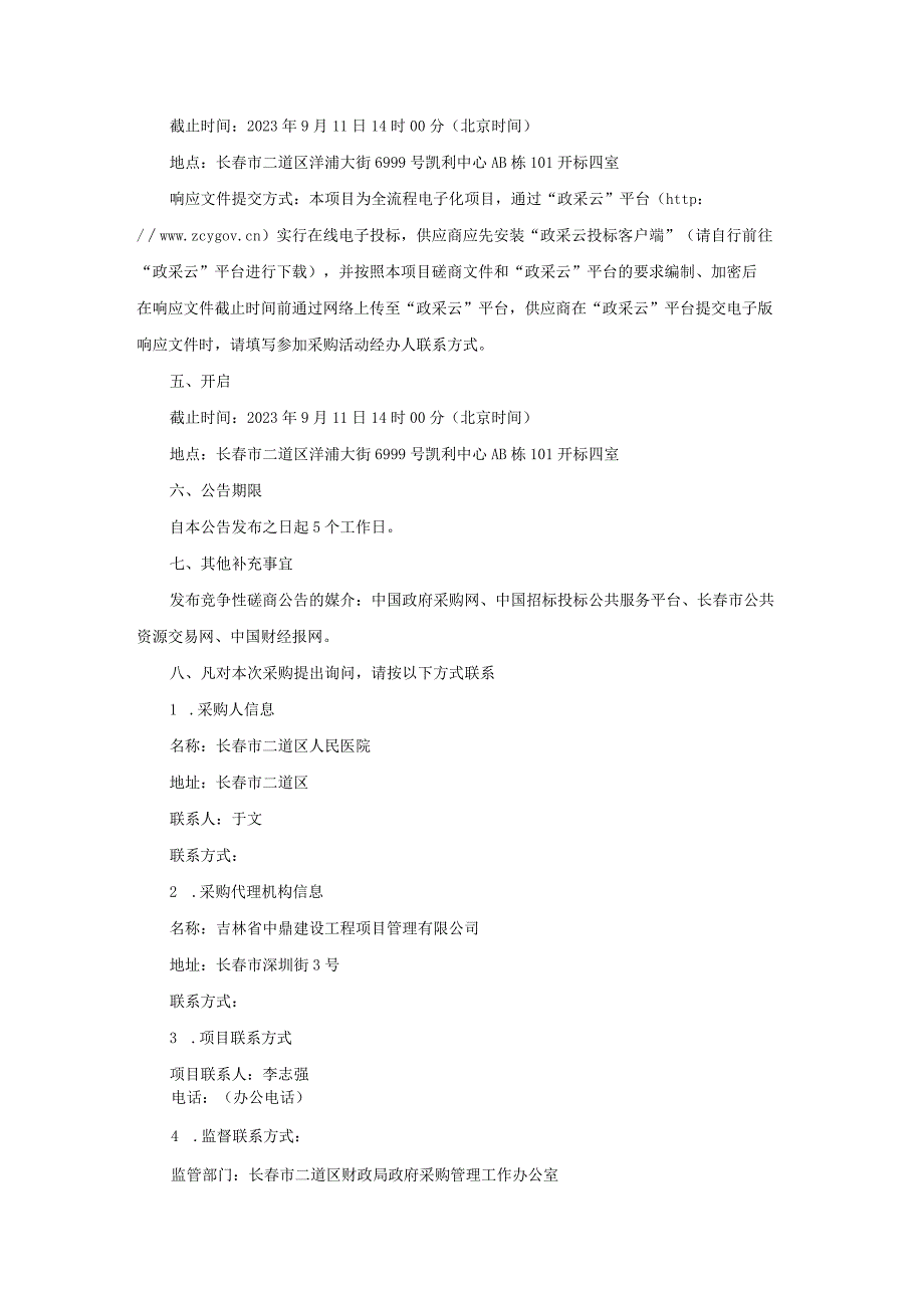 长春市二道区人民医院透析中心装修改造项目.docx_第3页