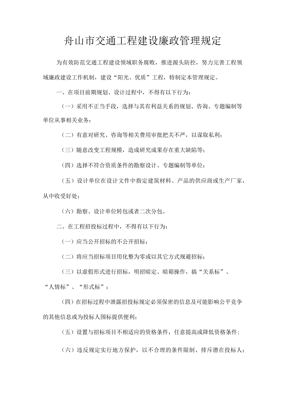 舟山市交通工程建设廉政管理规定.docx_第1页