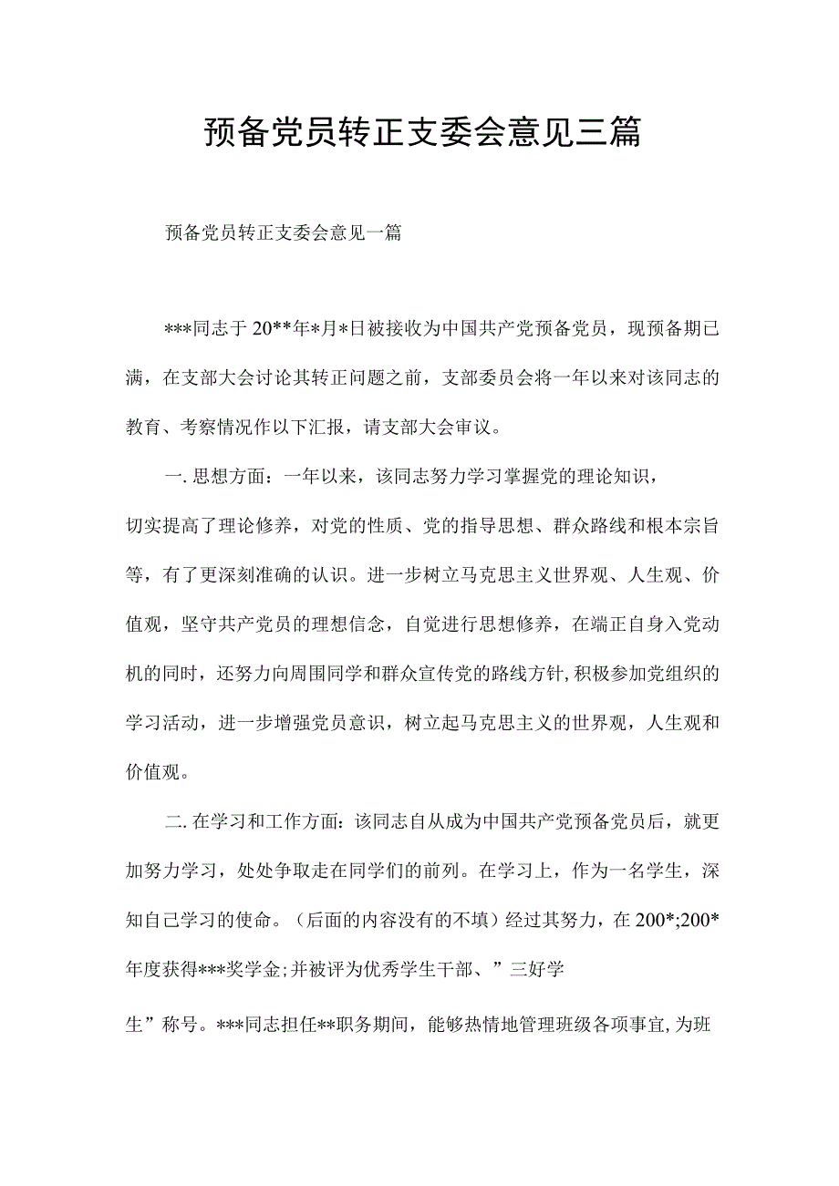 预备党员转正支委会意见三篇.docx_第1页