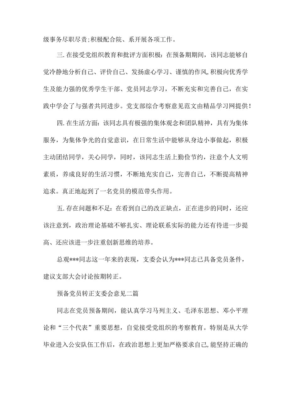 预备党员转正支委会意见三篇.docx_第2页