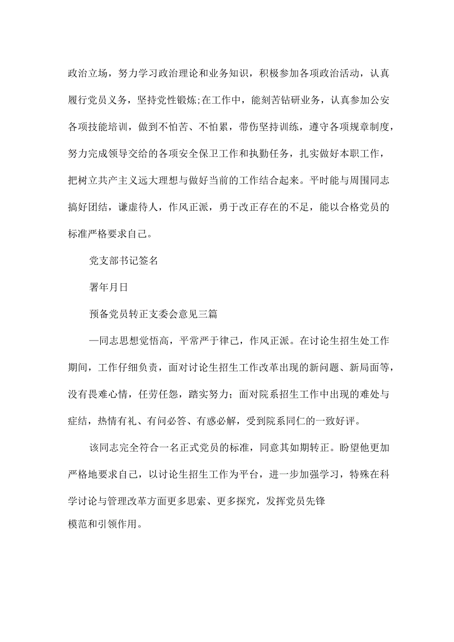 预备党员转正支委会意见三篇.docx_第3页