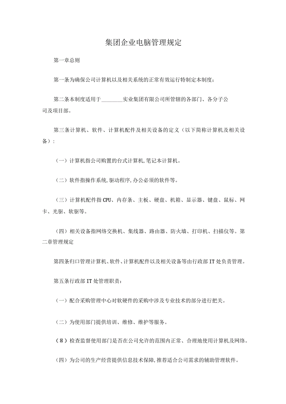 集团企业电脑管理规定.docx_第1页