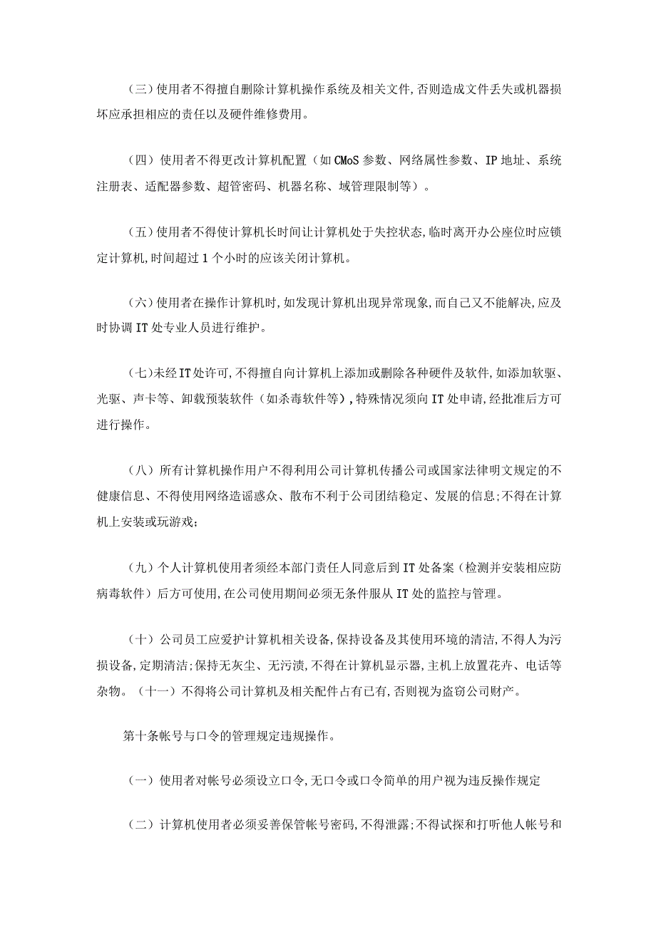 集团企业电脑管理规定.docx_第3页