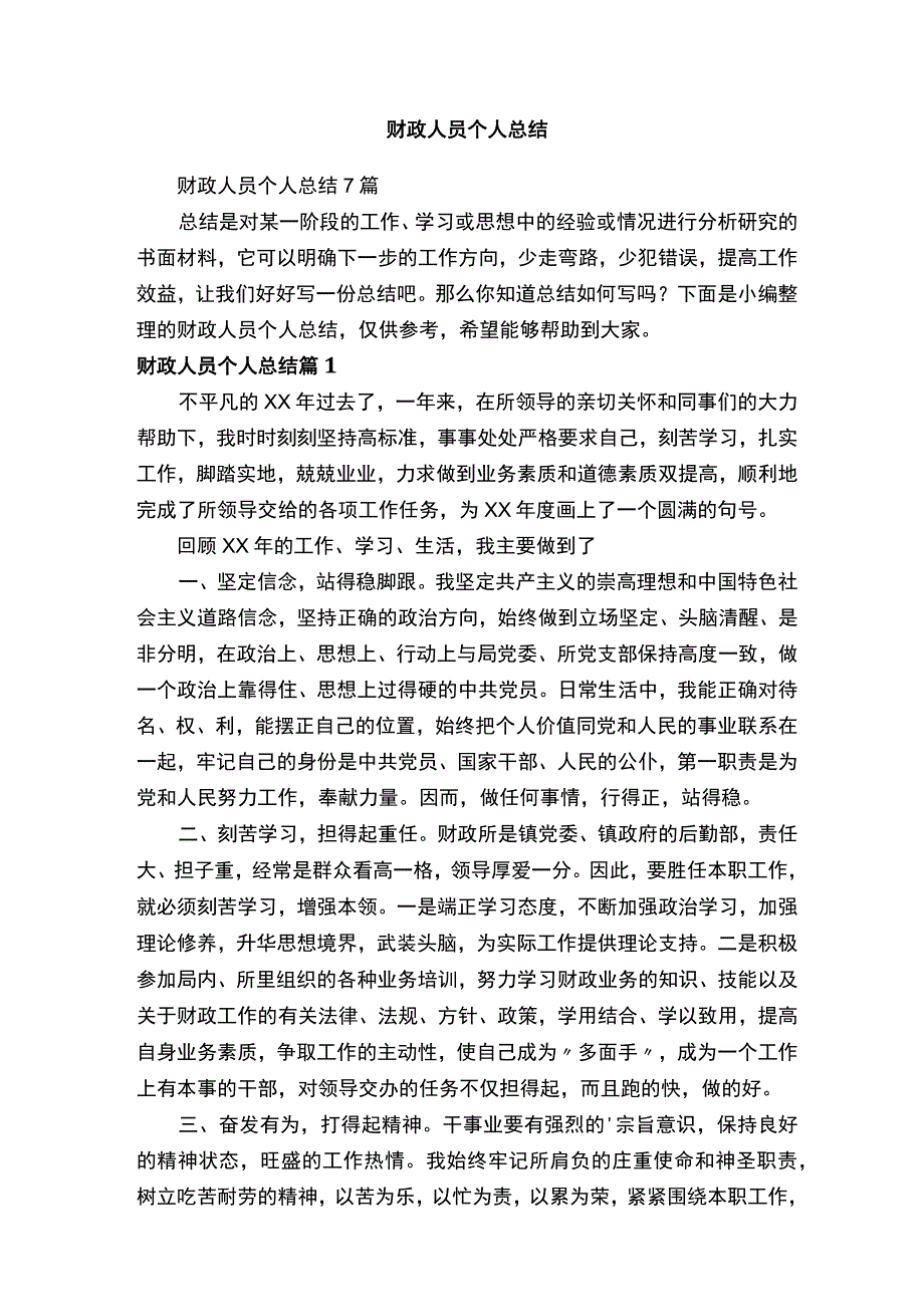 财政人员个人总结.docx_第1页