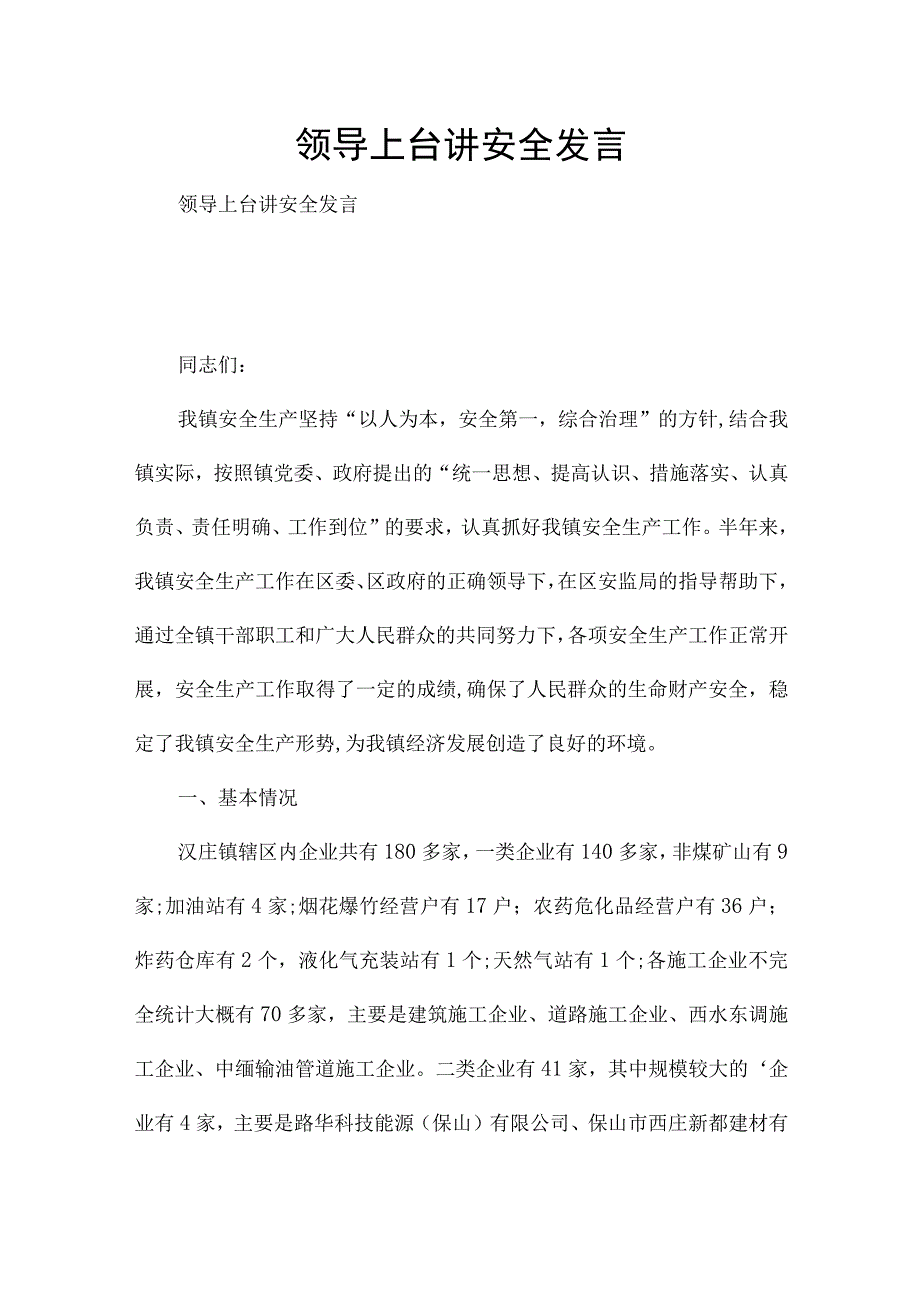 领导上台讲安全发言.docx_第1页