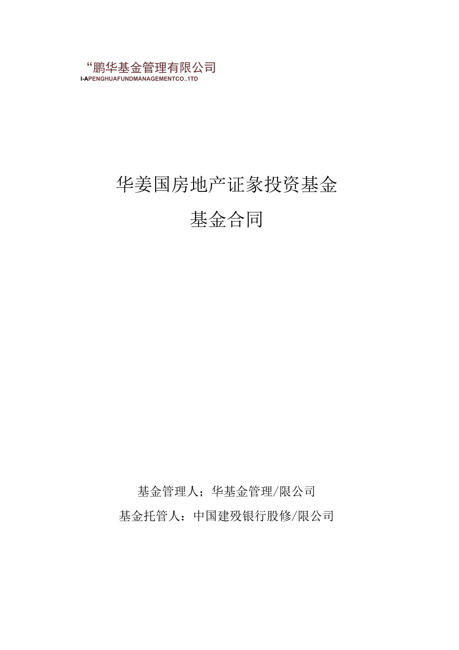 鹏华美国房地产证券投资基金基金合同.docx_第1页