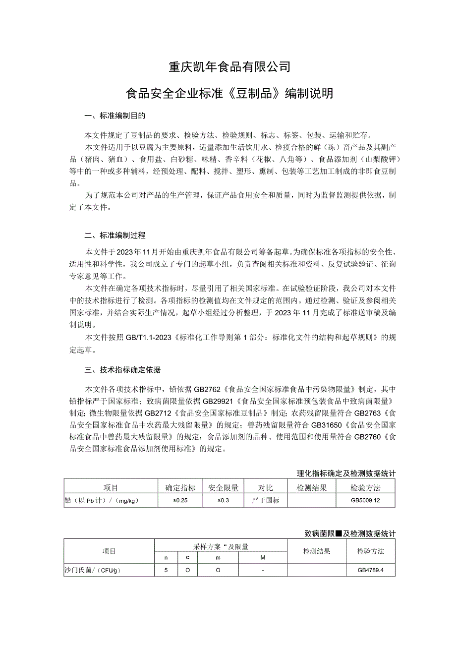 重庆凯年食品有限公司食品安全企业标准《豆制品》编制说明.docx_第1页