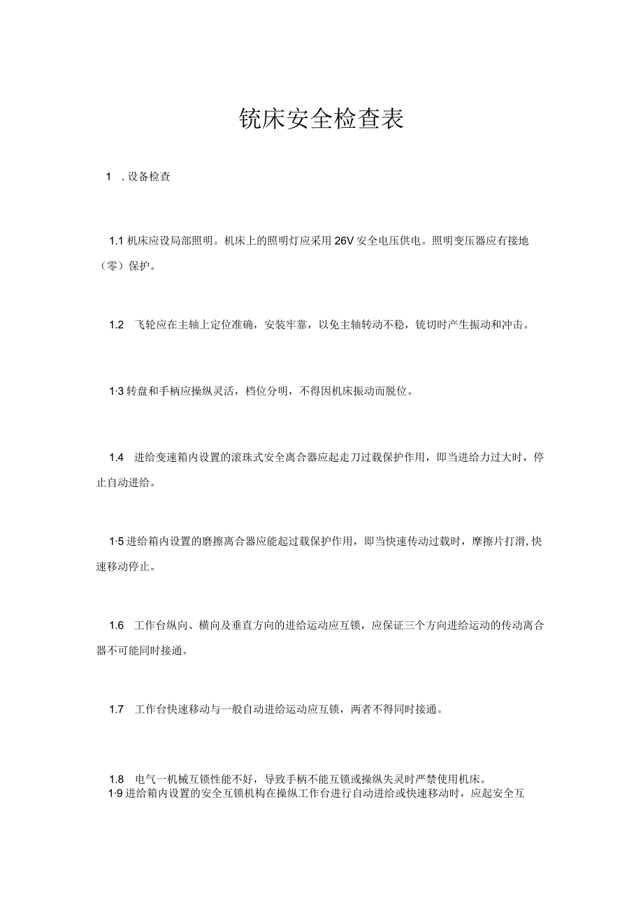 铣床安全检查表.docx_第1页