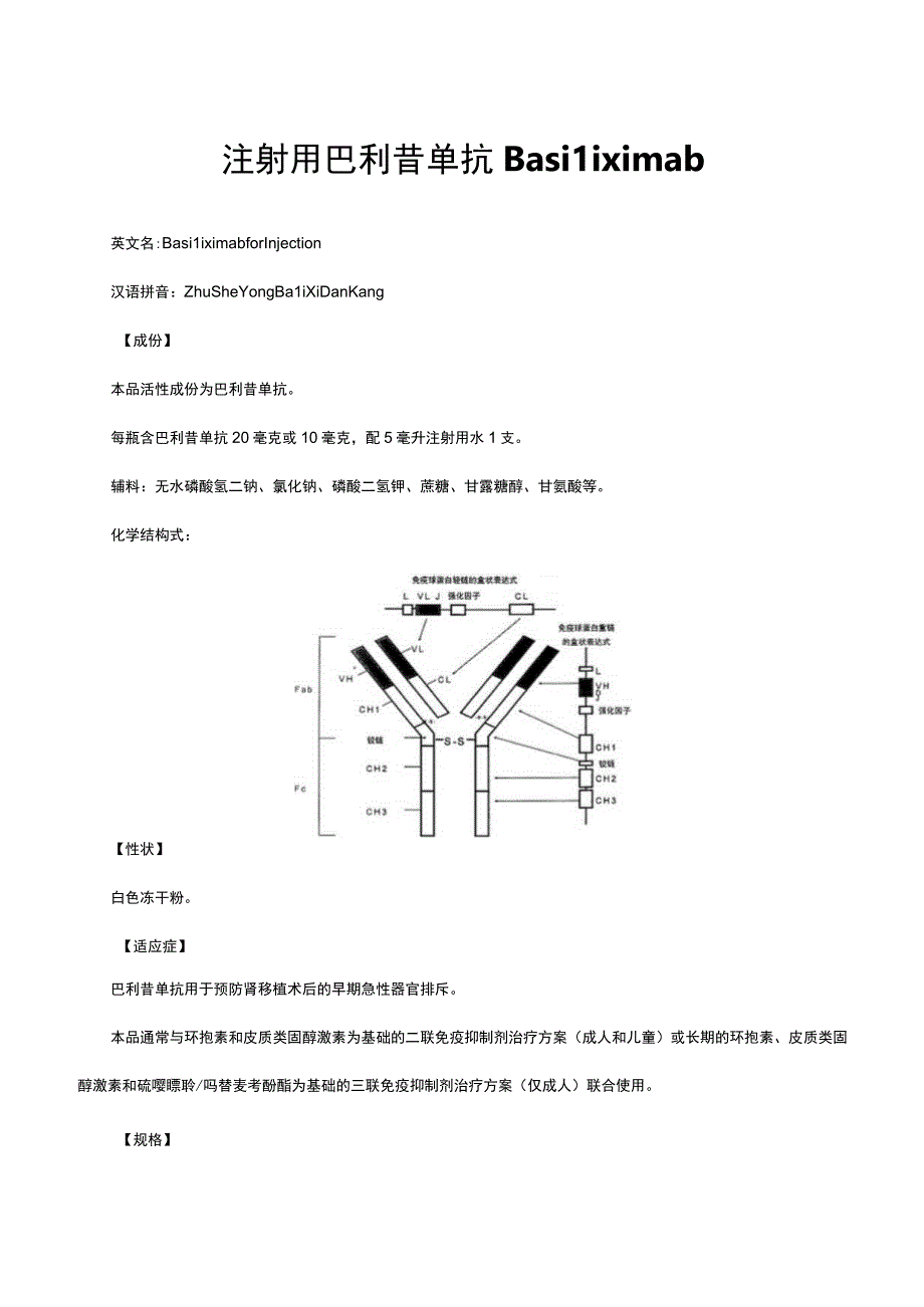 （优质）注射用巴利昔单抗Basiliximab-详细说明书与重点.docx_第1页