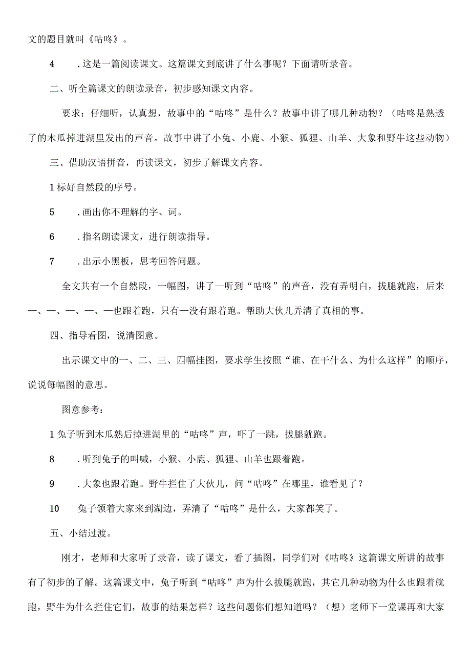 部编版一年级下册《咕咚》教学设计与反思.docx_第2页