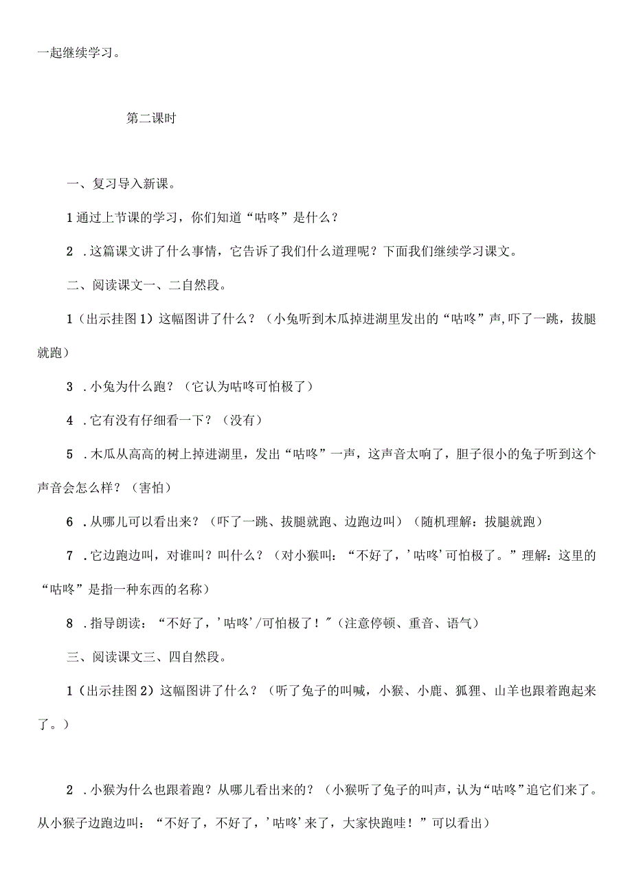 部编版一年级下册《咕咚》教学设计与反思.docx_第3页