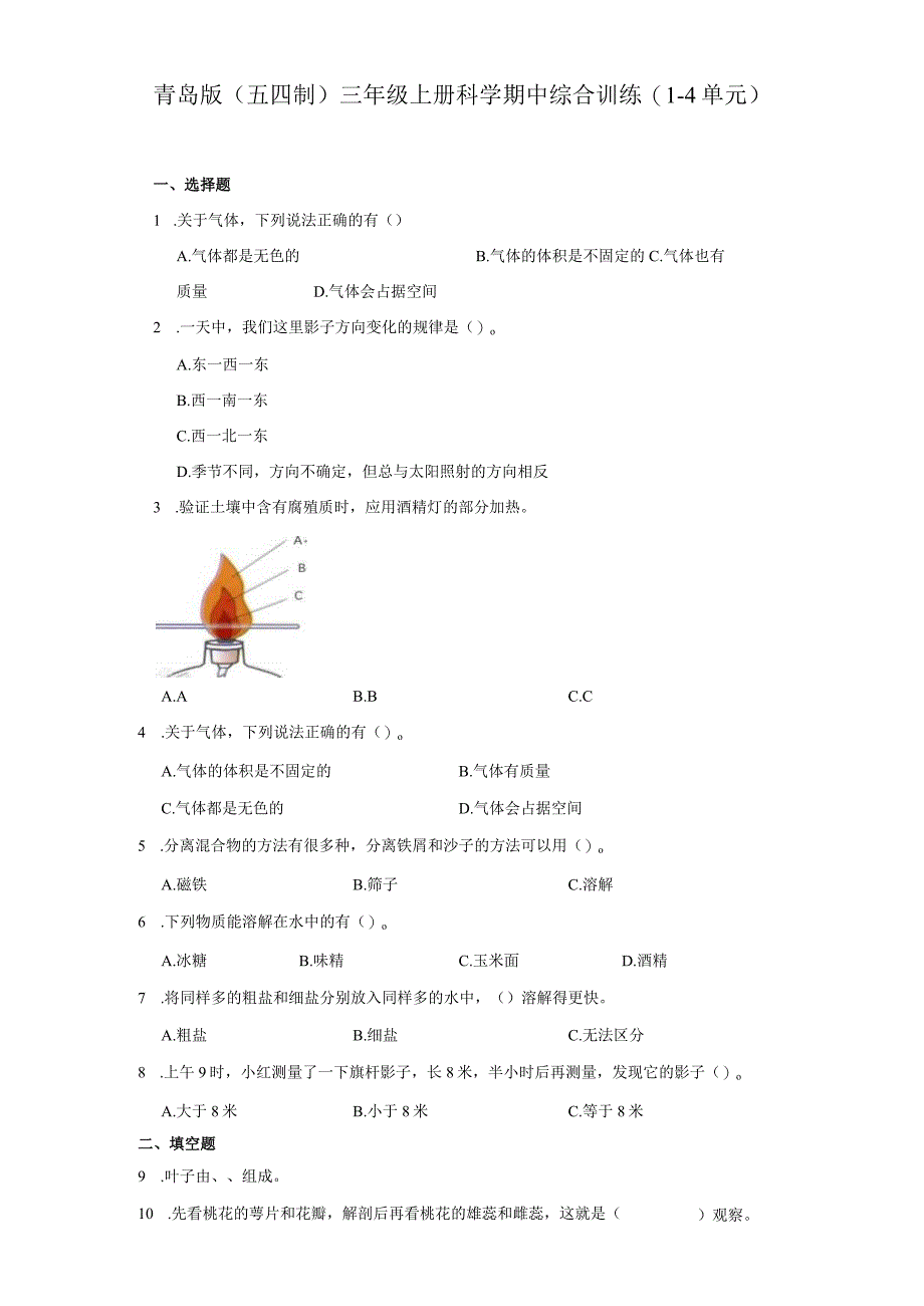 青岛版（五四制）三年级上册科学期中综合训练（1-4单元）（含答案）.docx_第1页