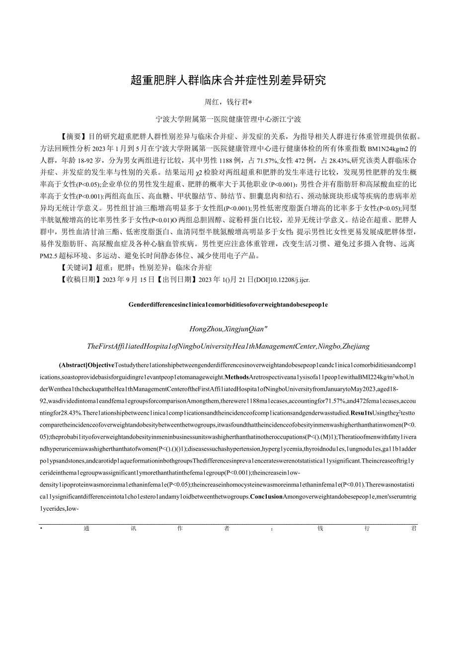 超重肥胖人群临床合并症性别差异研究.docx_第1页