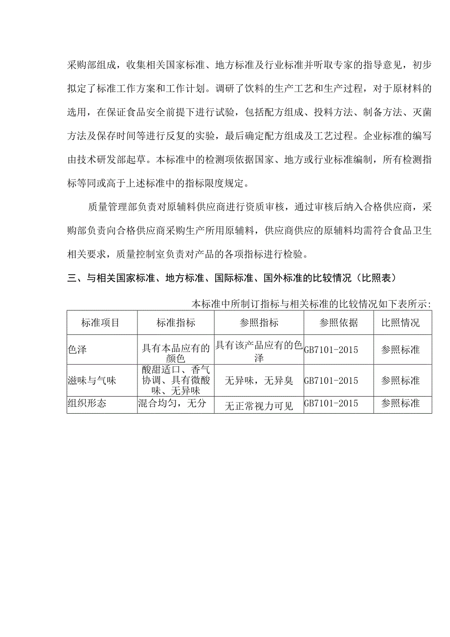 鱼油果味饮料企业标准编制说明.docx_第3页