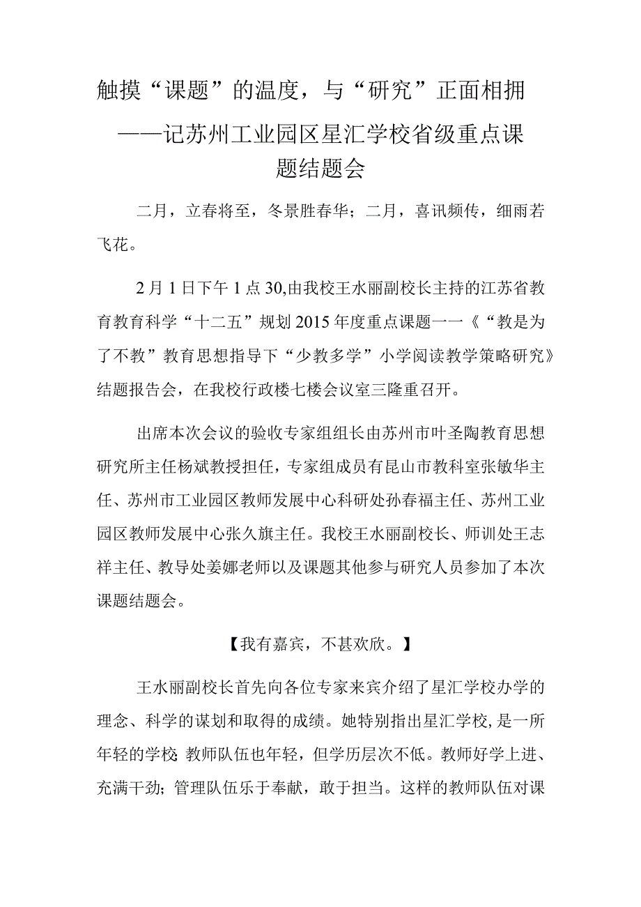 触摸“课题”的温度与“研究”正面相拥——记苏州工业园区星汇学校省级重点课题结题会.docx_第1页