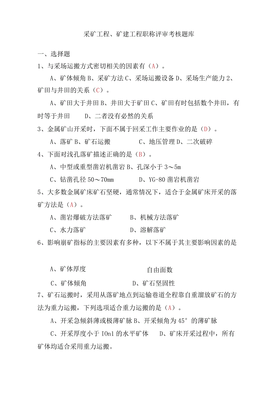 采矿工程、矿建工程职称评审考核题库.docx_第1页