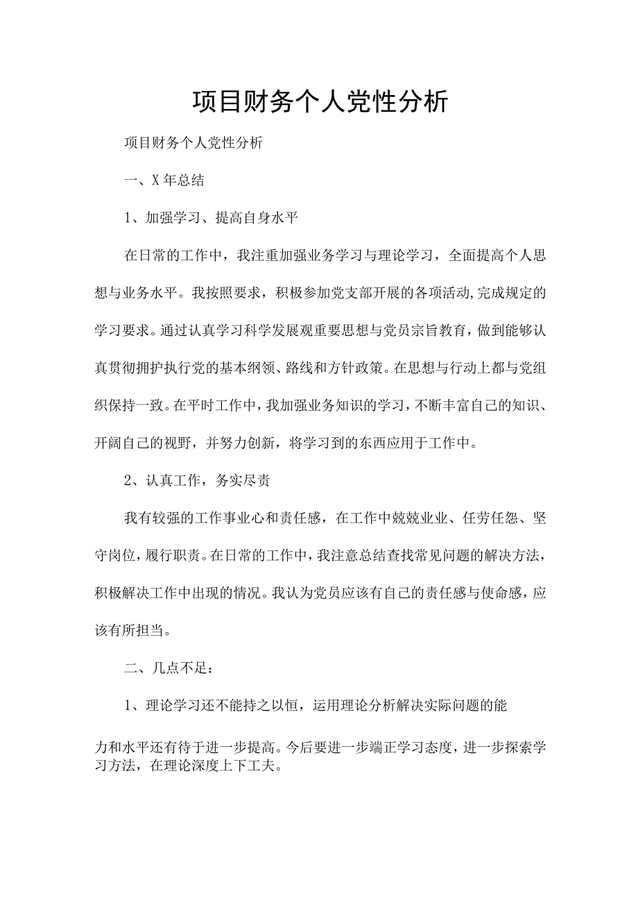 项目财务个人党性分析.docx_第1页