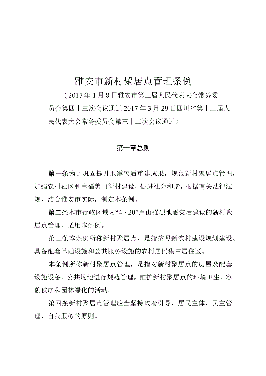 雅安市新村聚居点管理条例.docx_第1页