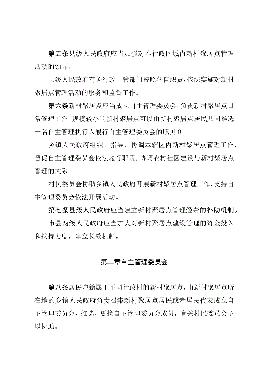 雅安市新村聚居点管理条例.docx_第2页