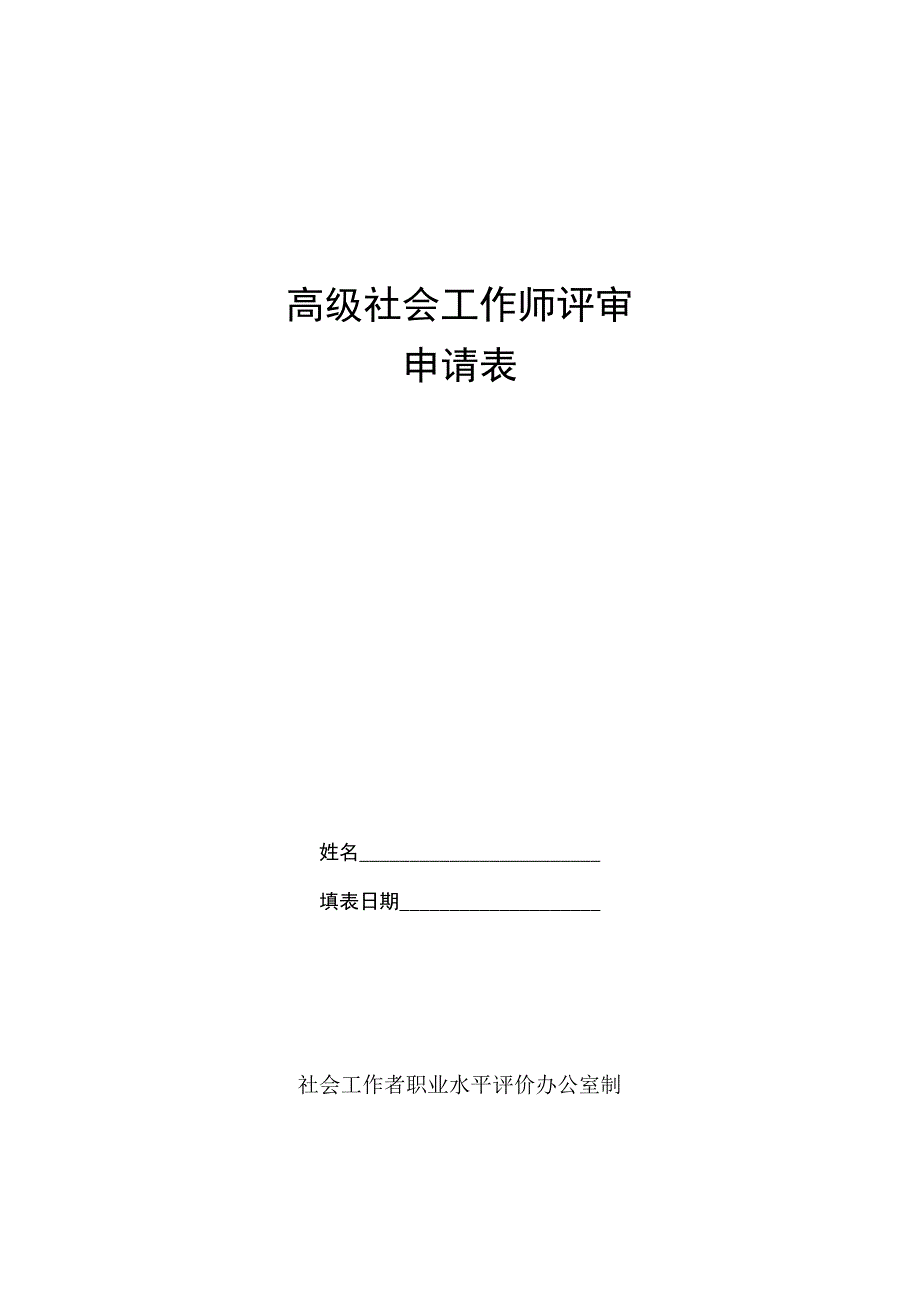 高级社会工作师评审申请表.docx_第1页