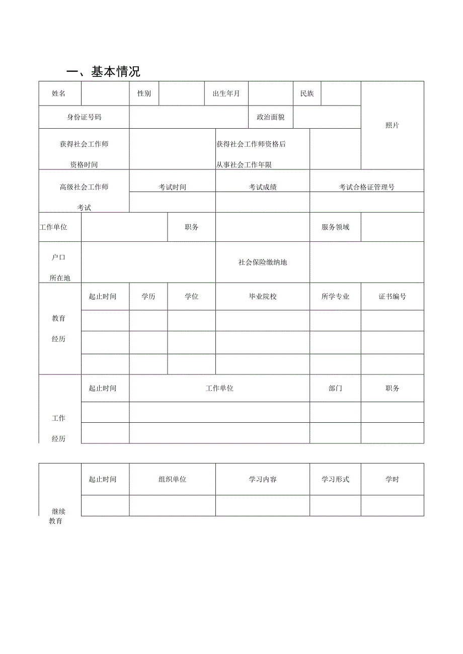 高级社会工作师评审申请表.docx_第3页