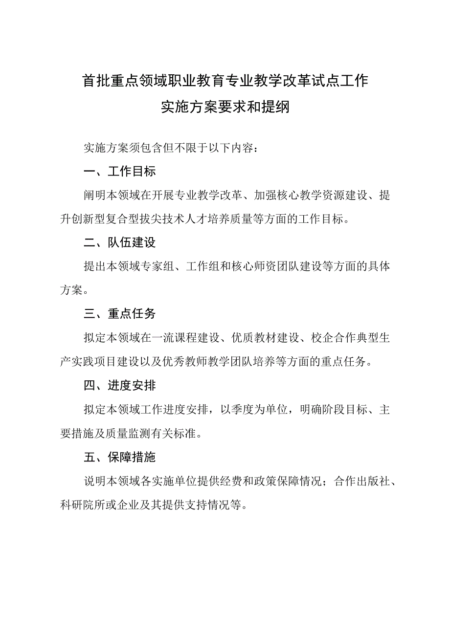 首批重点领域职业教育专业教学改革试点工作实施方案要求和提纲.docx_第1页