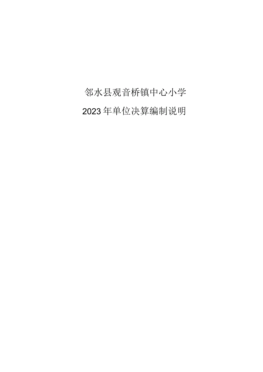 邻水县观音桥镇中心小学2021年单位决算编制说明.docx_第1页