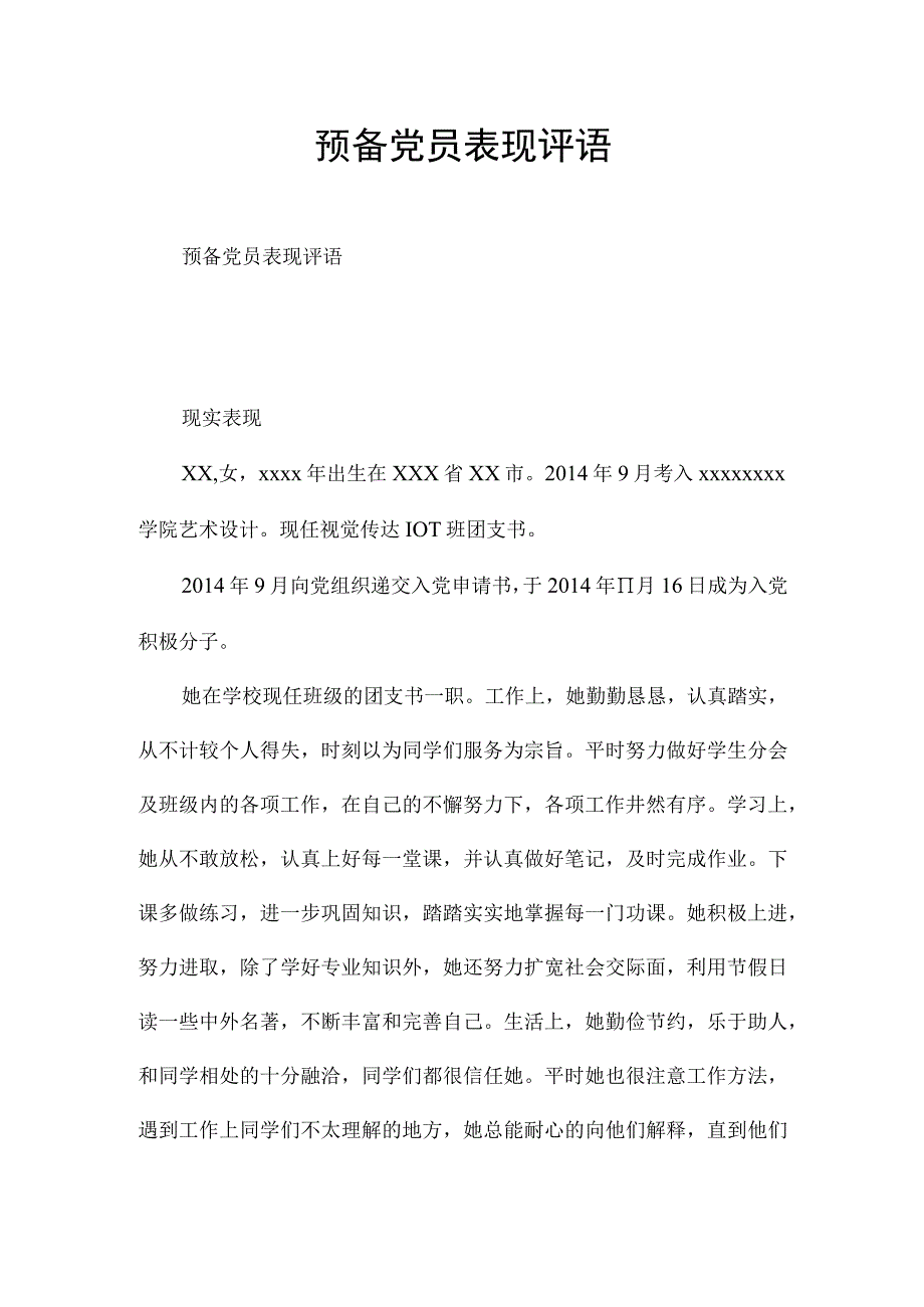 预备党员表现评语.docx_第1页