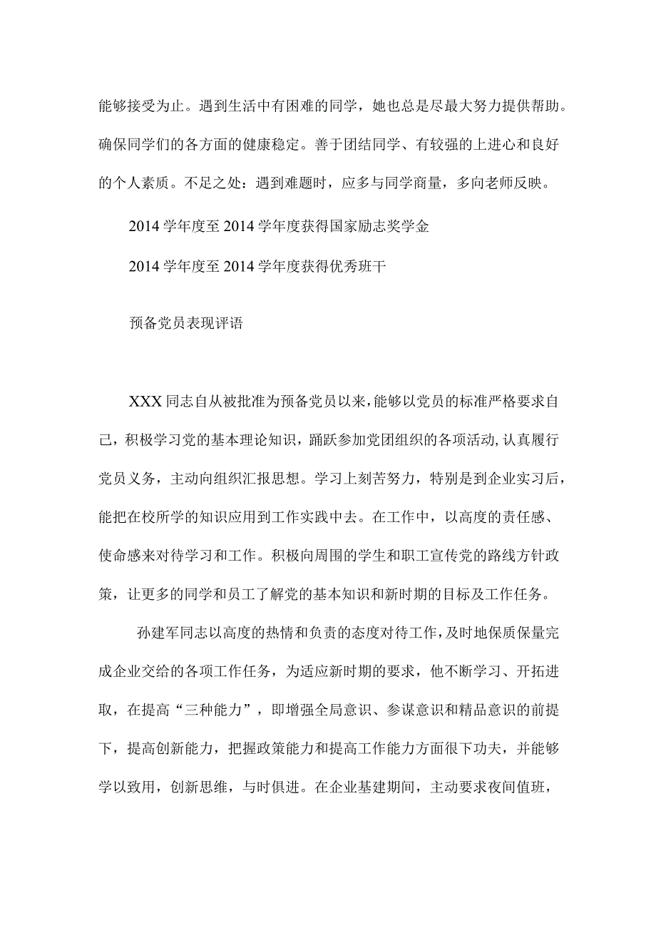 预备党员表现评语.docx_第2页