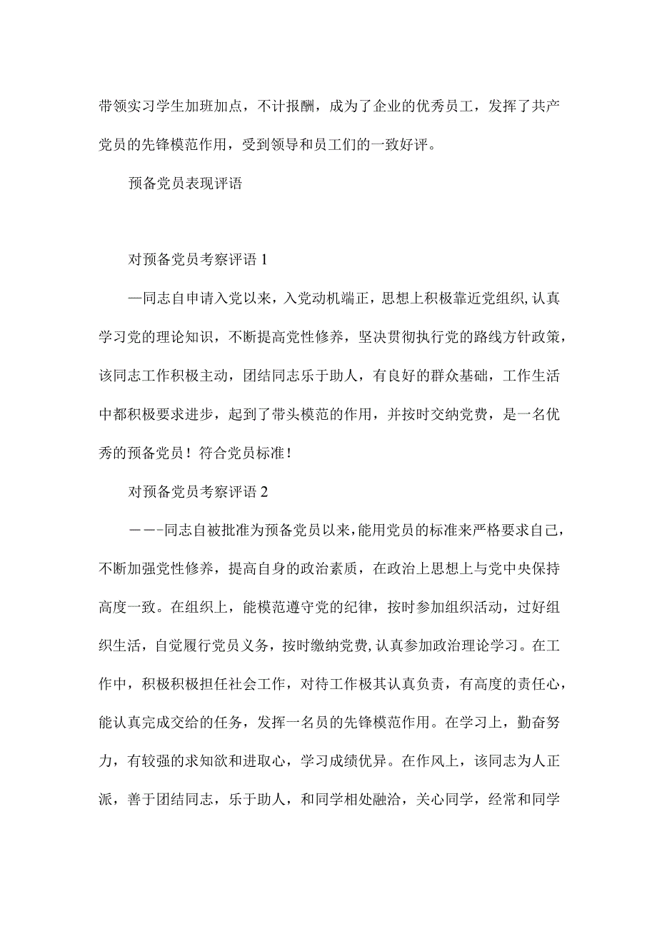 预备党员表现评语.docx_第3页