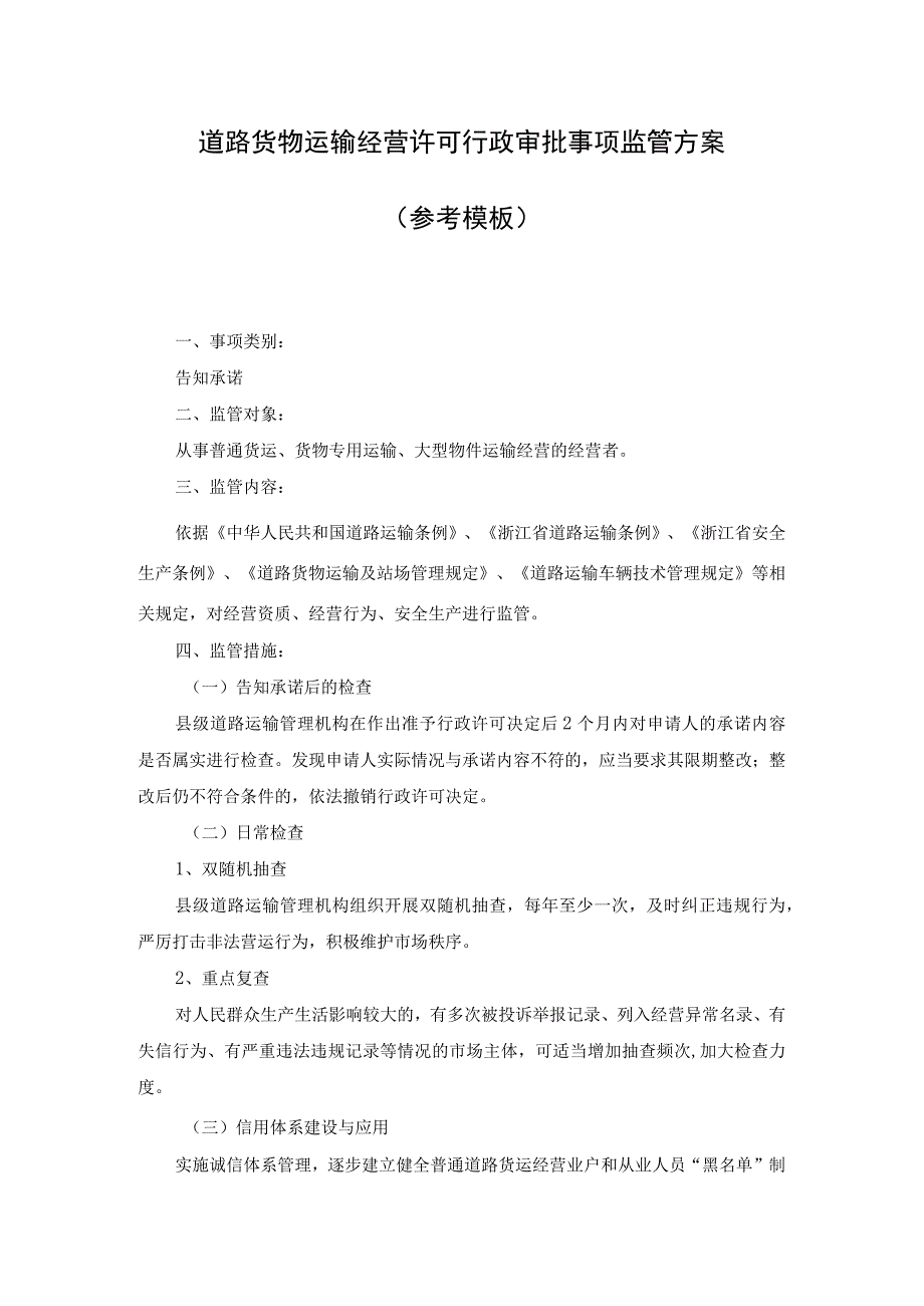 道路货物运输经营许可行政审批事项监管方案参考模板.docx_第1页