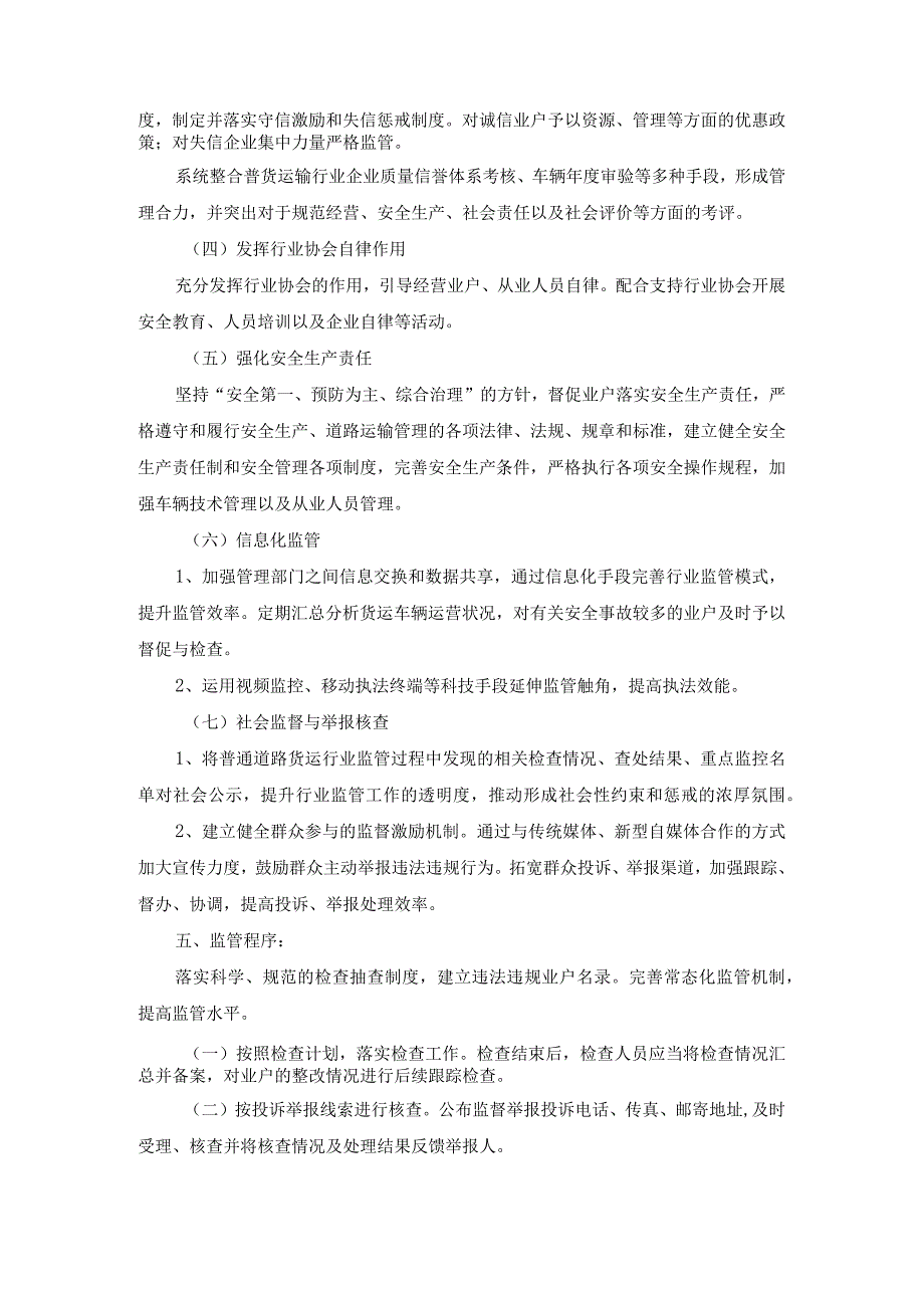 道路货物运输经营许可行政审批事项监管方案参考模板.docx_第2页