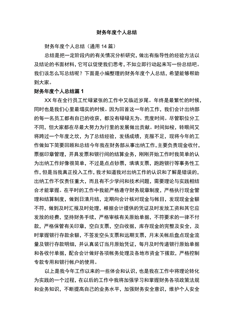 财务年度个人总结.docx_第1页