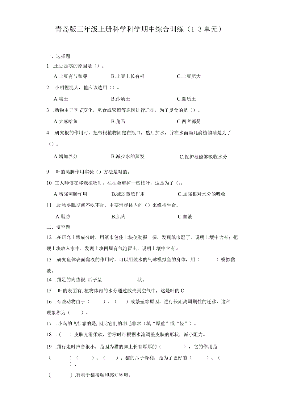 青岛版六三制三年级上册科学科学期中综合训练（1-3单元）（含答案）.docx_第1页