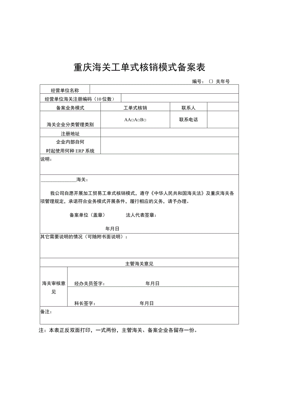 重庆海关工单式核销模式备案表.docx_第1页