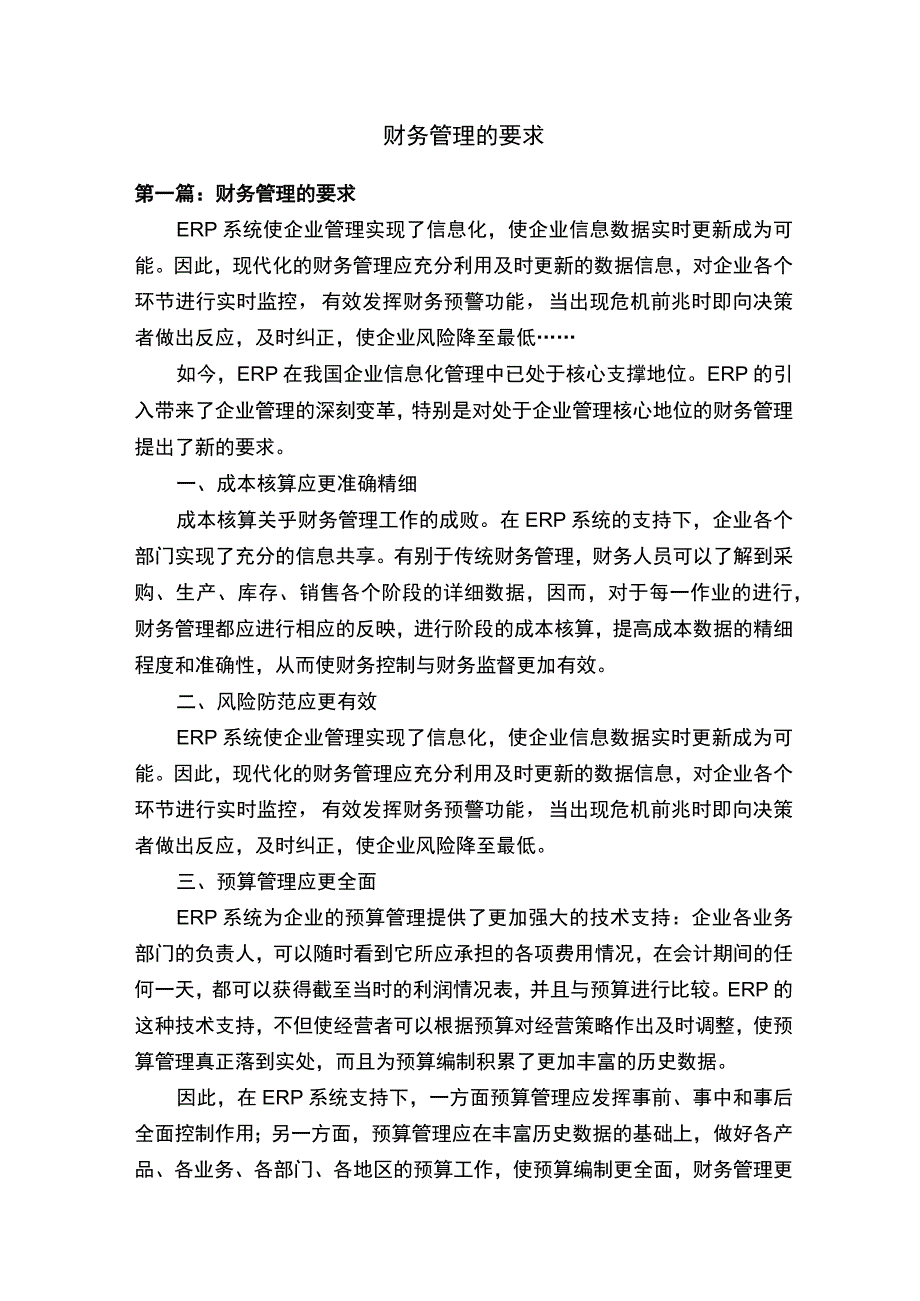 财务管理的要求.docx_第1页