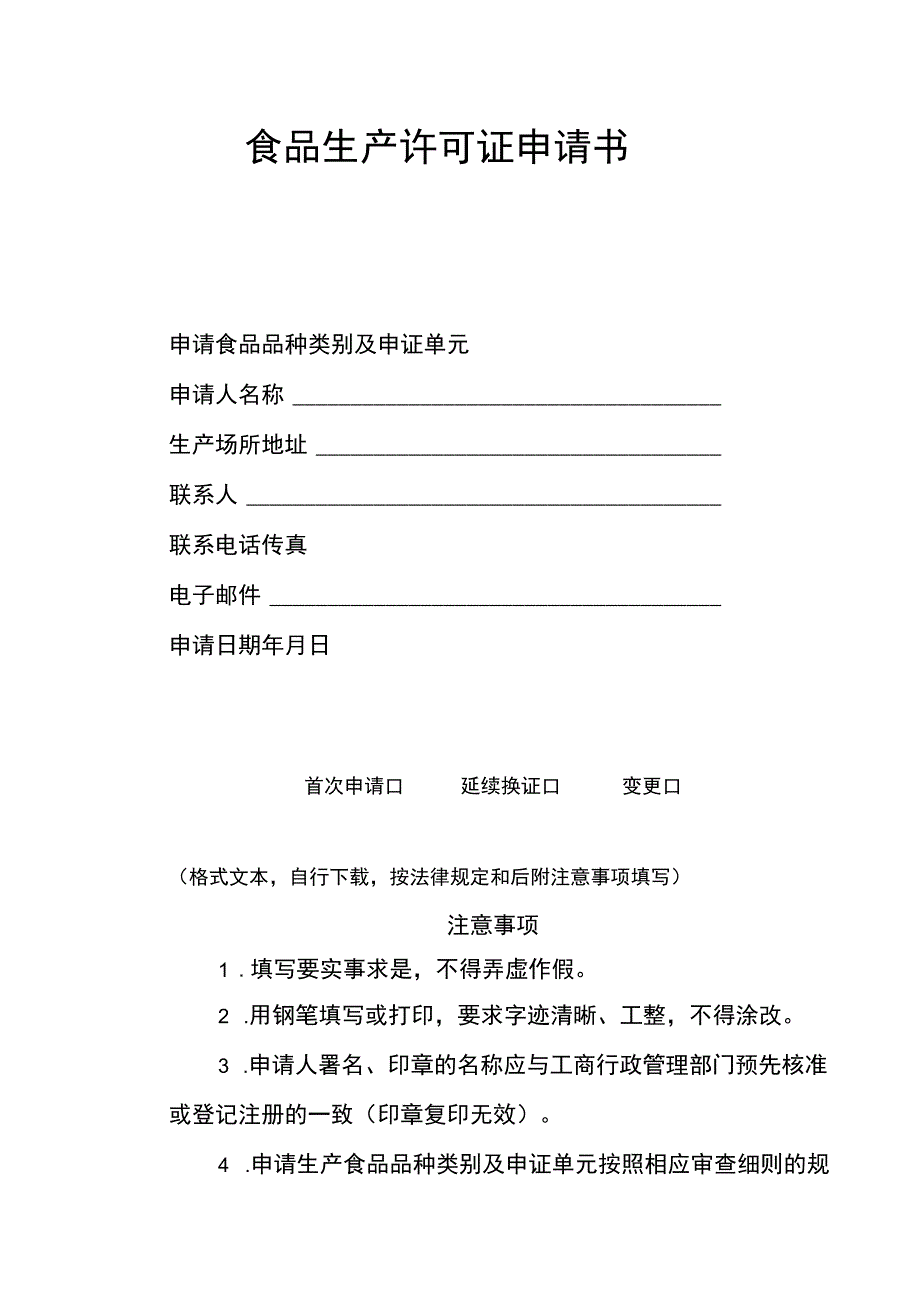 资料性《食品生产许可变更申请表》食品生产许可证变更申请表.docx_第3页