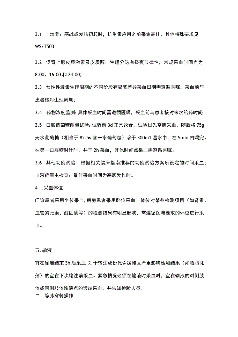 静脉采血最新国家行业标准概要2024.docx_第2页