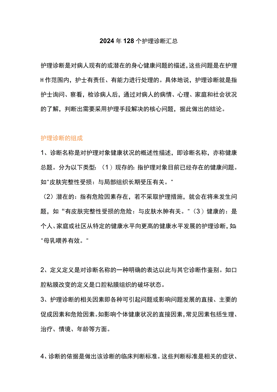 2024年128个护理诊断汇总.docx_第1页