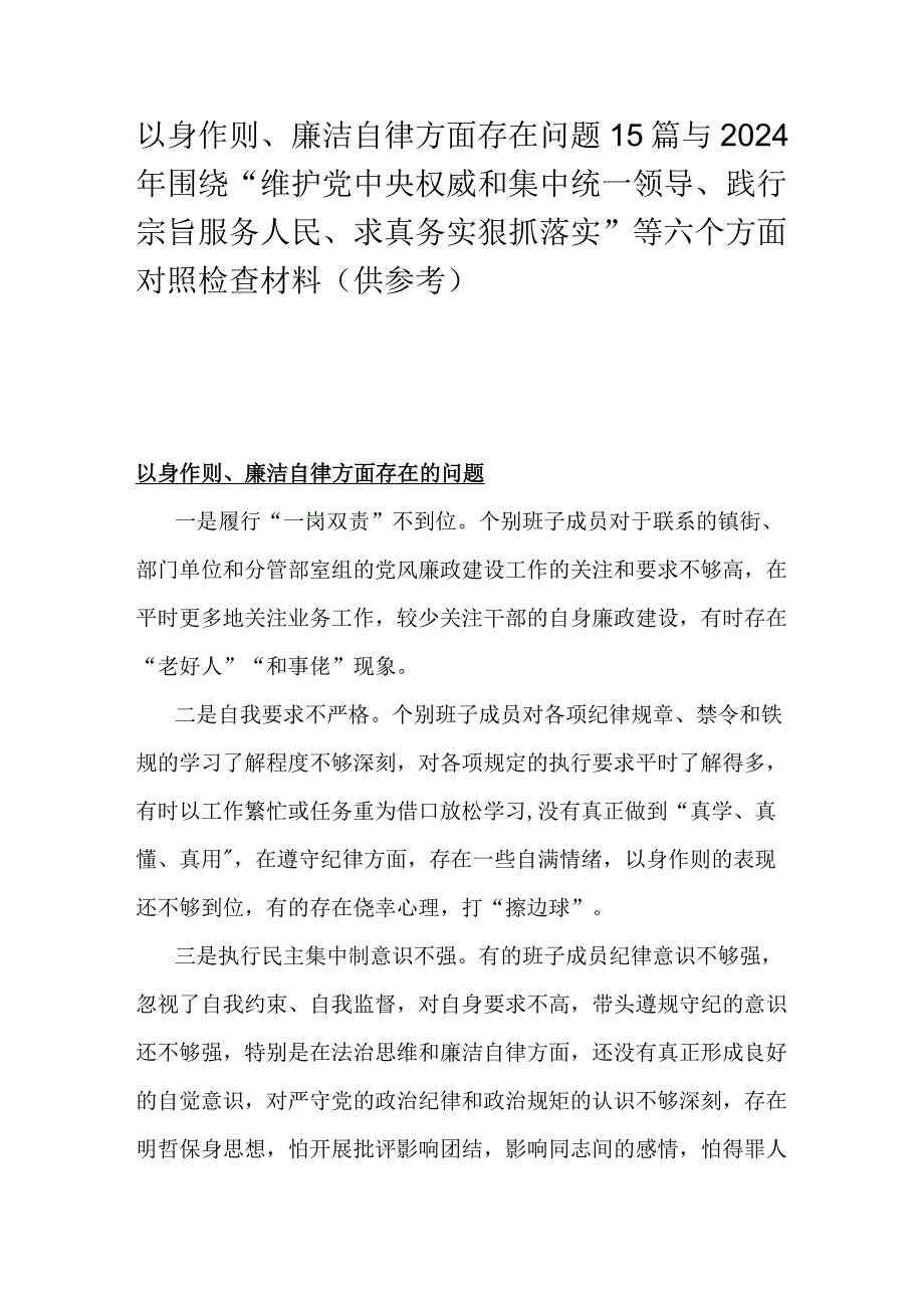 以身作则、廉洁自律方面存在问题15篇与2024年围绕“维护党央权威和集中统一领导、践行宗旨服务人民、求真务实狠抓落实”等六个方面对照检.docx_第1页